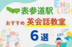 【子ども向け】表参道駅の英会話教室おすすめ6選!夏休み前!今だけのキャンペーン情報あり