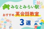 【子ども向け】みなとみらい駅の英会話教室おすすめ3選!無料体験あり