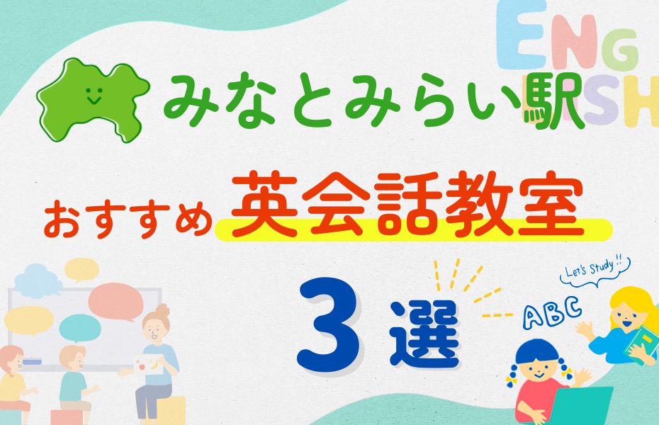 英会話_みなとみらい駅3選