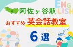【子ども向け】阿佐ヶ谷駅の英会話教室おすすめ6選！夏休み前！今だけのキャンペーン情報あり