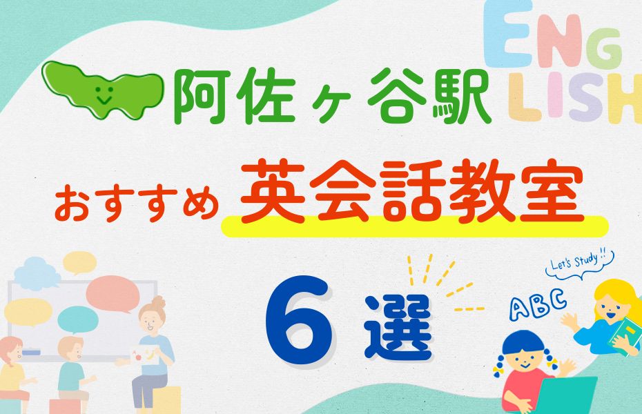 英会話_阿佐ヶ谷駅6選