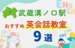 【子ども向け】武蔵溝ノ口駅の英会話教室おすすめ9選！夏休み前！今だけのキャンペーン情報あり