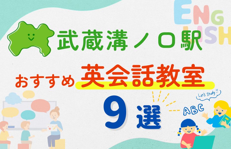 英会話_武蔵溝ノ口駅9選