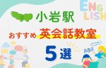 【子ども向け】小岩駅の英会話教室おすすめ5選！夏休み前！今だけのキャンペーン情報あり
