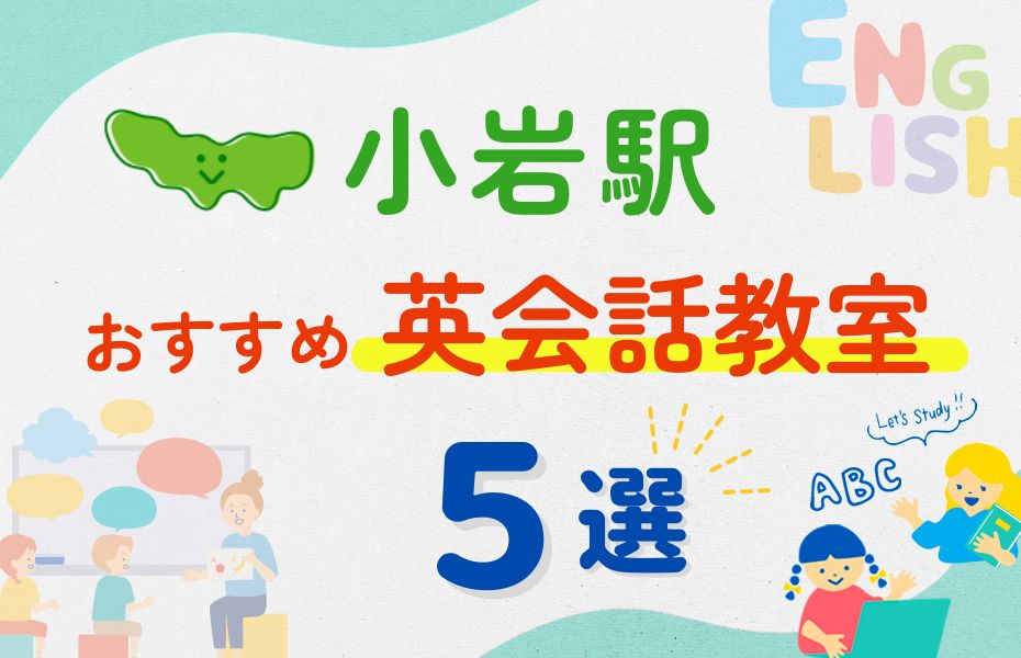 英会話_小岩駅5選