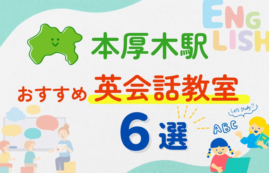 英会話_本厚木駅6選