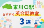 【子ども向け】東川口駅の英会話教室おすすめ3選！無料体験あり
