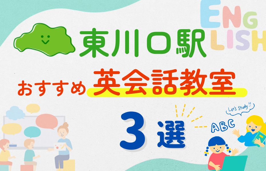 英会話_東川口駅3選