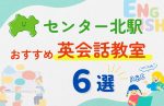 【子ども向け】センター北駅の英会話教室おすすめ6選！無料体験あり