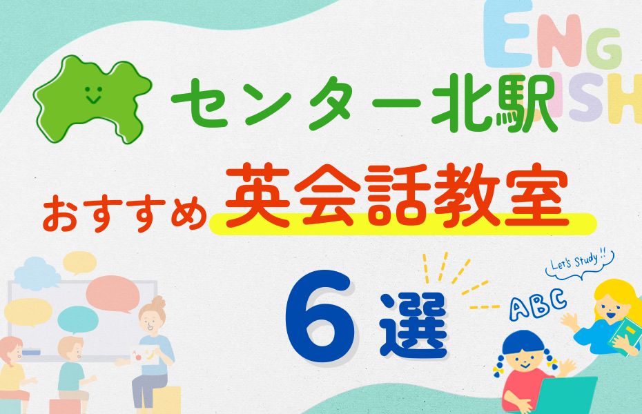 英会話_センター北駅6選
