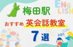【子ども向け】梅田駅の英会話教室おすすめ7選！夏休み前！今だけのキャンペーン情報あり