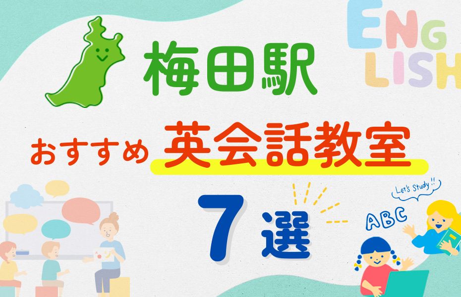 英会話_梅田駅7選