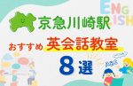 【子ども向け】京急川崎駅の英会話教室おすすめ8選！夏休み前！今だけのキャンペーン情報あり