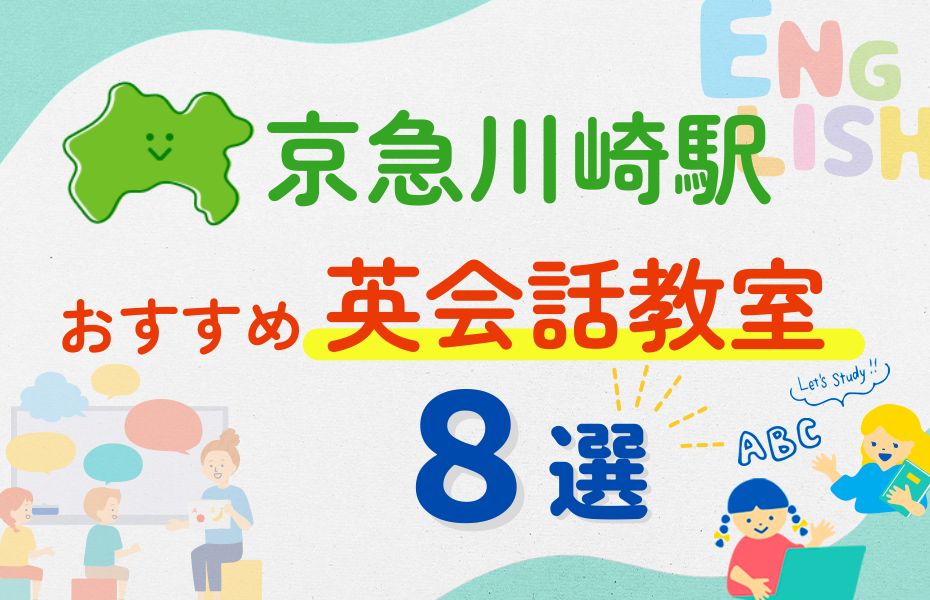 英会話_京急川崎駅8選