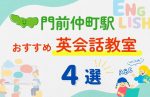 【子ども向け】門前仲町駅の英会話教室おすすめ4選！夏休み前！今だけのキャンペーン情報あり