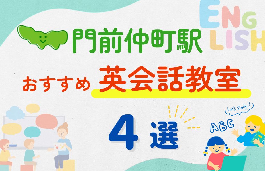 英会話_門前仲町駅4選