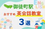 【子ども向け】御徒町駅の英会話教室おすすめ3選！無料体験あり