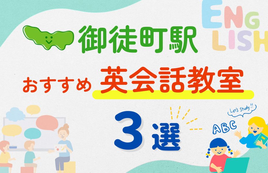 英会話_御徒町駅3選