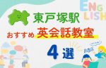【子ども向け】東戸塚駅の英会話教室おすすめ4選！無料体験あり