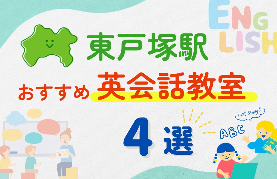 英会話_東戸塚駅4選