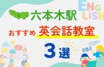 【子ども向け】六本木駅の英会話教室おすすめ3選！夏休み前！今だけのキャンペーン情報あり