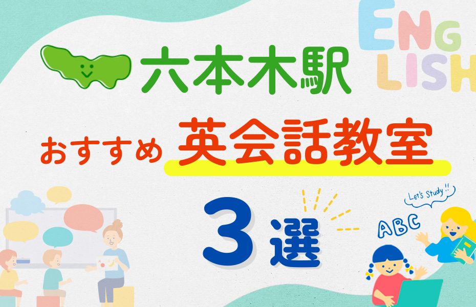英会話_六本木駅3選