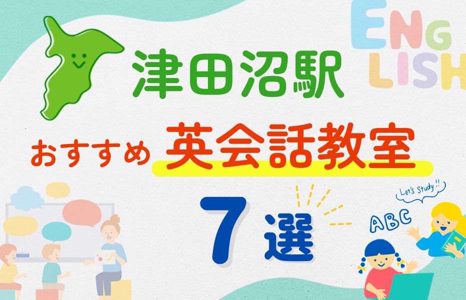 英会話_津田沼駅7選