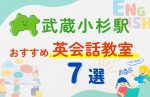 【子ども向け】武蔵小杉駅の英会話教室おすすめ7選！夏限定キャンペーン＆無料体験あり