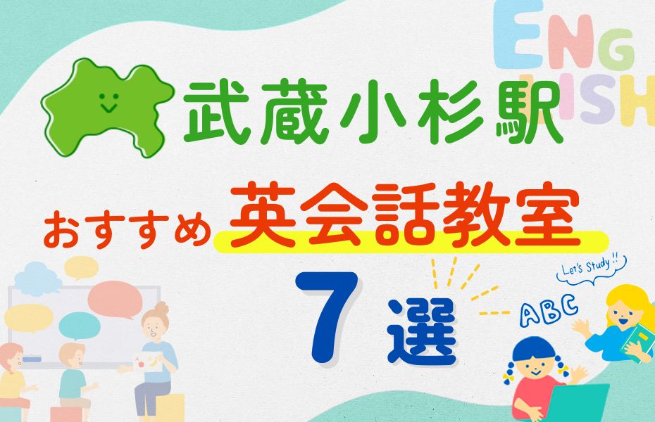 英会話_武蔵小杉駅7選
