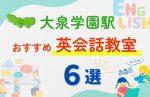 【子ども向け】大泉学園駅の英会話教室おすすめ6選！夏限定キャンペーン＆無料体験あり