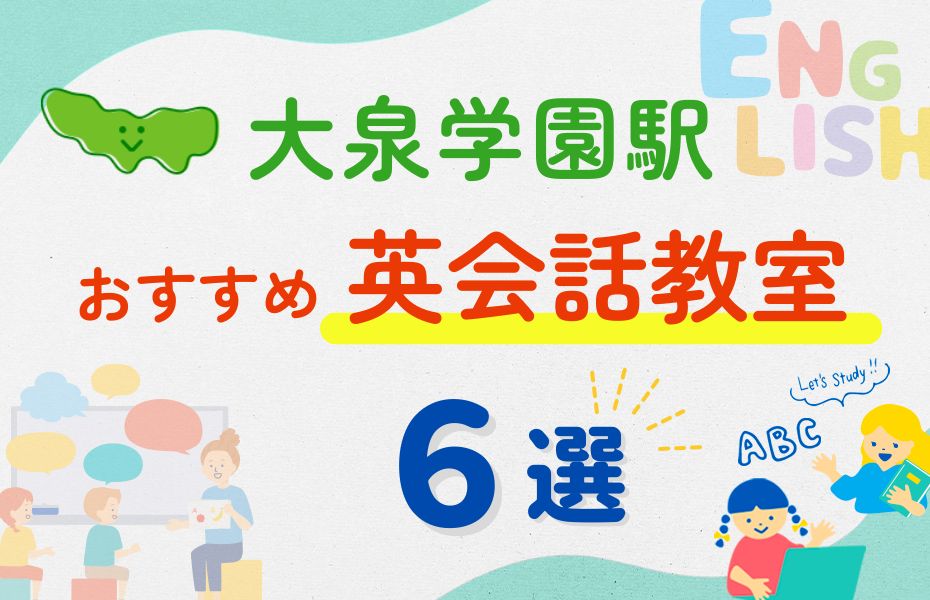英会話_大泉学園駅6選
