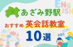 【子ども向け】あざみ野駅の英会話教室おすすめ10選！夏休み前！今だけのキャンペーン情報あり