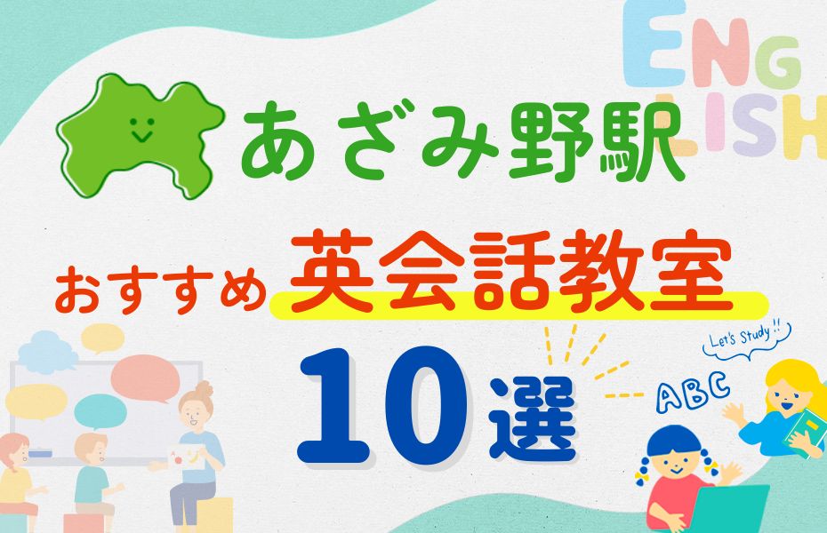 英会話_あざみ野駅10選