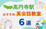 【子ども向け】高円寺駅の英会話教室おすすめ6選！夏休み前！今だけのキャンペーン情報あり