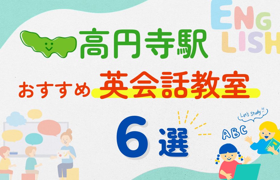 英会話_高円寺駅6選