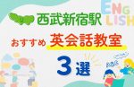 【子ども向け】西武新宿駅の英会話教室おすすめ4選！夏休み前！今だけのキャンペーン情報あり