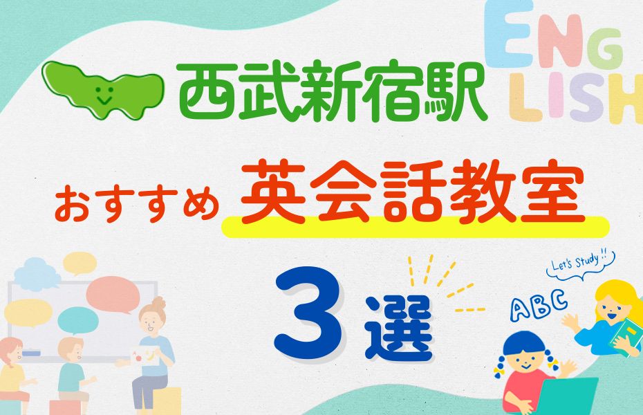 英会話_西武新宿駅3選