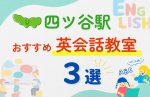 【子ども向け】四ツ谷駅の英会話教室おすすめ3選！夏限定キャンペーン＆無料体験あり