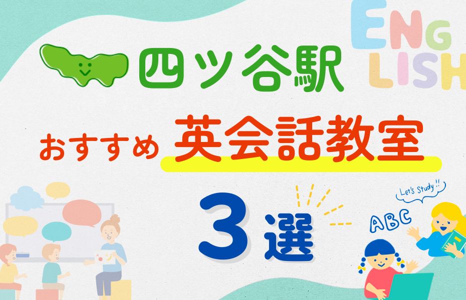 英会話_四ツ谷駅3選