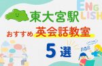 【子ども向け】東大宮駅の英会話教室おすすめ5選！無料体験あり