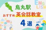 【子ども向け】烏丸駅の英会話教室おすすめ4選！夏限定キャンペーン＆無料体験あり