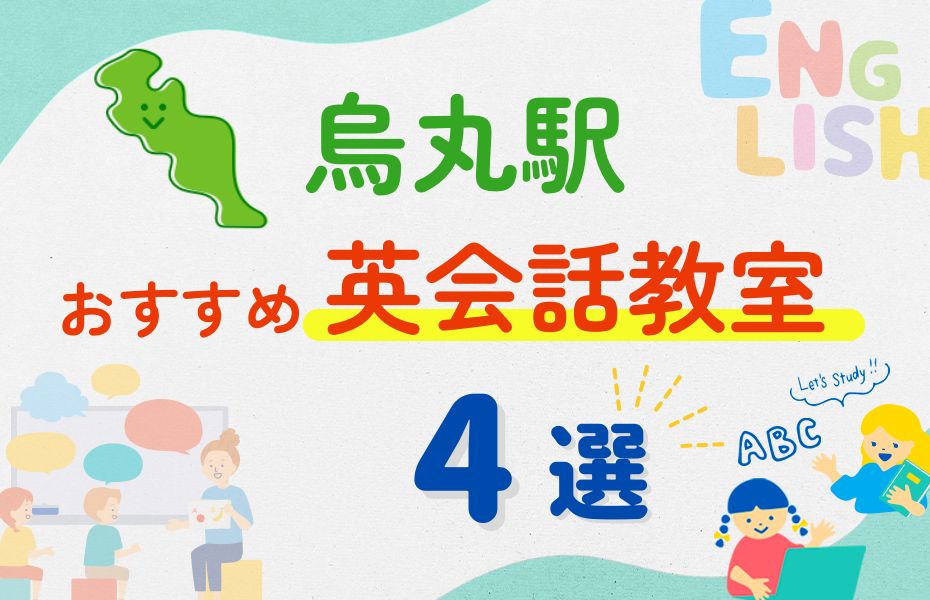 英会話_烏丸駅4選