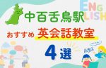 【子ども向け】中百舌鳥駅の英会話教室おすすめ4選！夏休み前！今だけのキャンペーン情報あり