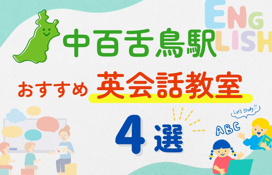 英会話_中百舌鳥駅4選