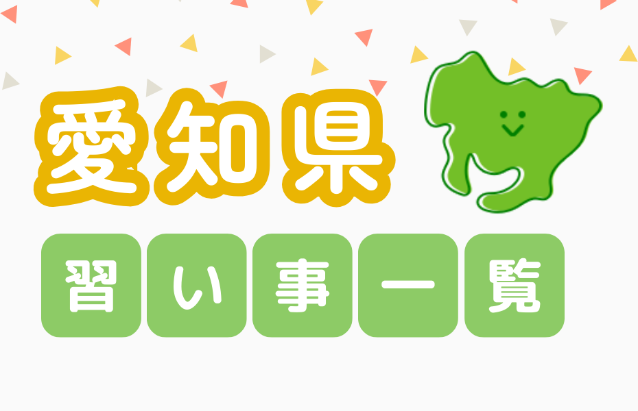 愛知県の習い事一覧