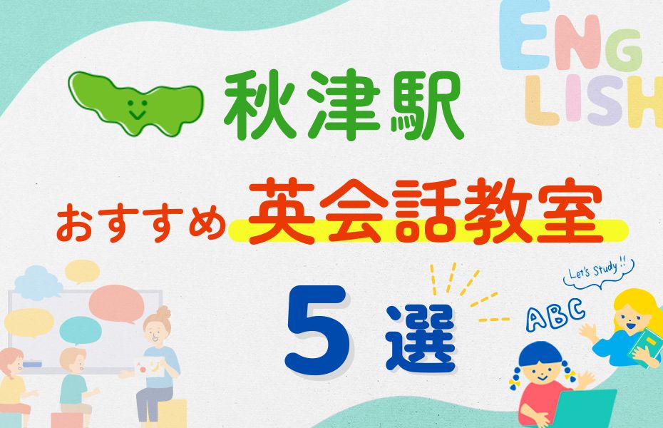 英会話_秋津駅5選