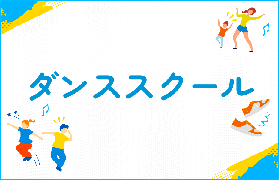 ダンススクール