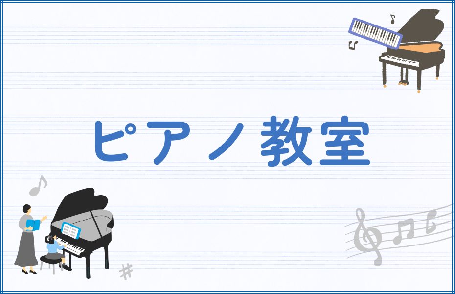 ピアノ教室