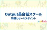 Output英会話スクールとは？特徴とセールスポイントを紹介