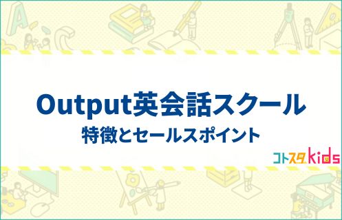 企業紹介_Output英会話スクール